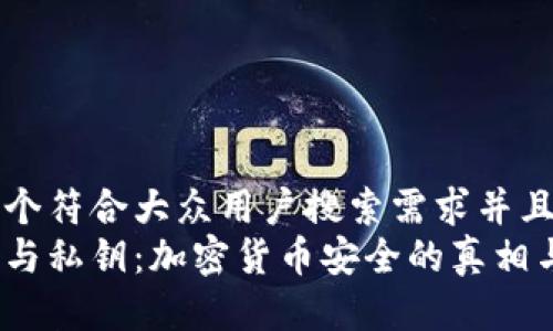 思考一个符合大众用户搜索需求并且的优质
助记词与私钥：加密货币安全的真相与选择