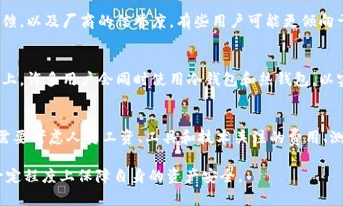 开发冷钱包的时间与流程详解：从构想到上线的全攻略
冷钱包, 数字货币, 区块链, 安全性/guanjianci

随着数字货币的普及，越来越多的人开始关注如何安全地存储他们的资产。其中，冷钱包因其高安全性而备受青睐。那么，开发一个冷钱包究竟需要多久？本文将详细探讨这一过程，包括开发时间的影响因素、所需的技术、测试阶段以及后续的维护工作。此外，我们还将一一解答与冷钱包开发相关的常见问题。

冷钱包的定义与工作原理
冷钱包是一种不与互联网直接连接的加密货币存储解决方案。它通常以硬件设备或纸质形式存在，确保数字资产不被网络攻击所威胁。在冷钱包中，用户的私钥被安全存储，用户在进行交易时需要将私钥导入到连接网络的设备中来进行签名。因为冷钱包的设计理念是与互联网隔离，所以它们被认为是最安全的存储方式之一。

开发冷钱包的周期
开发一个冷钱包的时间取决于多个因素，包括所需的功能、团队的技术水平和经验、开发方法、测试和调整的时间等。一般而言，冷钱包的开发大致可以分为以下几个步骤：
ol
    li需求分析：明确用户需求和市场调研/li
    li设计标准：硬件设计与用户界面设计/li
    li开发阶段：编码、实现核心功能/li
    li测试与：进行功能与安全性测试/li
    li上线与维护：部署和后续支持/li
/ol
根据不同的开发团队和项目复杂度，从几个月到一年不等的时间都是可能的。简单的冷钱包可能在几个月内开发完成，而复杂的功能性冷钱包可能需要更长时间。

影响开发时间的因素
影响冷钱包开发时间的因素主要包括以下几个方面：
ul
    listrong功能复杂性：/strong冷钱包可能具备多种功能，如支持多种加密货币、提供多重签名功能、管理用户账户等。功能越多，开发时间自然越长。/li
    listrong团队的技术能力：/strong开发团队的经验和专业能力决定了项目的推进速度。熟悉区块链技术及数字货币安全知识的团队通常能更快完成项目。/li
    listrong测试和反馈时间：/strong安全性是冷钱包的重中之重，任何漏洞都可能导致资金损失。测试阶段的彻底性与反馈的及时性将直接影响项目的整体进度。/li
    listrong法规遵从：/strong不同地区对加密货币的监管要求不同，开发团队需要确保冷钱包符合相关法规，这也是一项耗时的工作。/li
    listrong用户体验设计：/strong为用户提供友好的界面和易用的操作流程需要时间，尤其在用户体验与安全性之间取得平衡时。/li
/ul

团队组成与合作模式
开发一个冷钱包通常需要一个多学科团队合作。团队的组成大致如下：
ul
    listrong区块链开发者：/strong负责核心逻辑和协议的实现，确保冷钱包的安全性与稳定性。/li
    listrong前端开发者：/strong设计与实现用户界面，确保用户能够方便地进行操作。/li
    listrong后端开发者：/strong建立服务器架构与数据库管理，实现数据的安全存储和备份。/li
    listrong安全专家：/strong进行代码审查和安全性测试，确保钱包的安全性不被妥协。/li
    listrong项目经理：/strong负责项目进度和团队协调，确保各个环节的顺利进行。/li
/ul

开发过程中的安全性测试
安全性是冷钱包开发中最为重要的环节。确保钱包的安全性通常需要进行多种测试，包括：
ul
    li解耦测试：验证冷钱包的不同组件是否可以独立安全运行。/li
    li渗透测试：尝试模拟黑客攻击，以寻找潜在的安全漏洞。/li
    li代码审查：由独立的安全专家对代码进行审查，发现和修复编码中的错误。/li
    li用户测试：邀请用户进行实际操作，收集反馈并做出必要的调整。/li
/ul
这些测试的反馈与调整过程可能会极大地增加开发周期，因此在预算和时间规划上需要充分考虑这些因素。

上线后的维护与升级
冷钱包上线后并不是终点，这个时候仍然需要进行持续的维护与升级，包括：
ul
    listrong安全更新：/strong定期更新钱包以修复可能出现的安全漏洞。/li
    listrong功能迭代：/strong根据用户反馈不断迭代产品，增加新的功能以提升用户体验。/li
    listrong客户支持：/strong建立有效的客户支持系统，帮助用户解决在使用过程中遇到的问题。/li
/ul
维护和升级的周期视新的需求和市场变化而定，可能是几个月到几年的过程。在这个阶段，如何处理用户的反馈和需求，将直接影响到冷钱包的长远发展。

相关问题解答
在进行冷钱包开发的过程中，用户经常会有以下几个问题：

1. 冷钱包与热钱包的区别是什么？
冷钱包和热钱包是存储加密货币的两种主要方式，它们之间的主要区别在于连接网络的状态。冷钱包不与互联网连接，虽然这使得它更安全，但同时也意味着在交易时需要将其连接到网络，这可能会带来一些操作上的不便。相对而言，热钱包则连接到互联网，使用更为便捷，但安全性相对较低。选择哪种钱包常常取决于用户的具体需求，比如资金的安全性需求与使用的便利性需求之间的权衡。

2. 开发冷钱包需要哪些技术栈？
开发一个冷钱包通常需要多种技术的支持，包括但不限于区块链技术、加密学、前端与后端开发框架、数据库技术等。具体的技术栈可能包括以太坊、比特币等不同区块链的SDK，JavaScript、Python或C  等编程语言，以及可能使用的数据库如MongoDB、MySQL等。此外，由于安全性要求，开发团队通常还需掌握加密技术与安全协议等相关知识。

3. 冷钱包的安全性有多高？
冷钱包的安全性相对较高，因为它们并不直接与互联网连接，因此大幅降低了遭受黑客攻击的风险。此外，许多冷钱包还会采用硬件加密、安全层等技术，增加了额外的保护层。然而，安全性并非绝对，用户在使用冷钱包的过程中仍需保持良好的安全习惯，比如妥善保管私人密钥、不将冷钱包与可能危险的设备连接等。

4. 用户如何选择合适的冷钱包？
选择合适的冷钱包时，用户需要考虑多个因素，包括支持的加密货币种类、钱包的安全性、用户界面的友好性、客服支持情况及价格等。此外，用户还应查看其他用户的评价和反馈，以及厂商的信誉度。有些用户可能更倾向于使用硬件冷钱包，而有些则可能偏好纸质冷钱包，用户应根据自己的使用需求和习惯进行判断。

5. 冷钱包是否适合所有用户？
冷钱包适合那些长期持有数字资产的用户，因为它们提供更高的安全性，适合大量资产的存储。然而，对于频繁交易的小额用户，冷钱包的使用便利性较差，可能不太适合。实际上，许多用户会同时使用冷钱包和热钱包，以实现安全与便捷的平衡。确保选择适合自己需求的钱包类型是非常重要的。

6. 开发冷钱包的成本如何？
开发冷钱包的成本主要取决于项目的复杂性、团队的规模和地域因素等。简单的冷钱包可能成本较低，而具备多种功能的复杂冷钱包，成本则会大幅增加。一般而言，开发团队需要考虑人员工资、工具和技术关注的费用、测试及维护费用等，这样才能对冷钱包的开发预算有一个明确的把控。

综上所述，开发一个冷钱包所需的时间、成本和技术需求等因素都相当复杂。用户在选择和使用冷钱包时，需要综合考虑自己的需求和市场状况，以确保选出的冷钱包能够在一定程度上保障自身的资产安全。