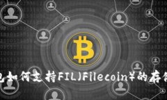 Near钱包如何支持FIL（Fil