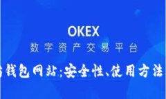 全面解析以太坊钱包网站