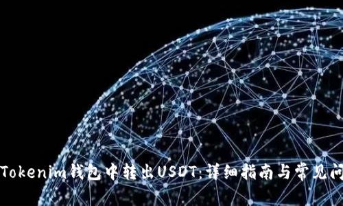 如何在Tokenim钱包中转出USDT：详细指南与常见问题解答
