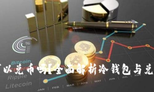 冷钱包可以兑币吗？全面解析冷钱包与兑币的关系