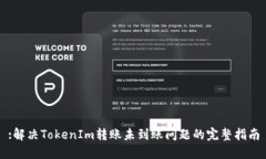 :解决TokenIm转账未到账问题