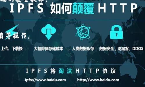 注意：以下内容仅为示例，具体数据和信息会不断更新，建议在写作时使用最新的信息。请根据自己的需求和目标读者进行调整和改写。


比特币钱包哪个好玩？2023年最受欢迎的比特币钱包推荐与评测

关键词：
比特币钱包, 加密货币, 数字资产管理, 钱包推荐

比特币钱包哪个好玩？2023年最受欢迎的比特币钱包推荐与评测

随着比特币及其他加密货币的不断普及，越来越多的人开始涉足这一领域。而要管理这些数字资产，选择一个合适的钱包变得尤为重要。在众多钱包中，有哪些好玩点、功能强大并且用户友好的比特币钱包呢？在本文中，我们将对2023年市场上最受欢迎的比特币钱包进行详细的推荐和评测。

一、比特币钱包的分类及功能

在开始介绍具体钱包之前，我们有必要了解一下比特币钱包的基本分类以及各自的功能特点。

1. **热钱包**：热钱包是指常在线的钱包，方便交易和使用。例如，软件钱包、手机钱包等。热钱包的优点在于便利性，用户可以随时随地进行交易，但相对的安全性略低，容易受到黑客攻击。

2. **冷钱包**：冷钱包是离线存储的方式，通常用于长期存储大额比特币。例如，硬件钱包、纸钱包等。冷钱包的安全性极高，因为绝大多数攻击方式无法直接接触到它们，但其使用时不够便捷。

3. **托管钱包**：托管钱包是由第三方机构提供的，这些机构负责私钥的管理。这种钱包的优点在于用户不需要操心私钥的安全，但相应的，用户也失去了对资金的完全控制。

常见的功能包括：存储比特币、发送和接收比特币、查看交易历史、备份和恢复等。很多钱包还提供额外的功能，例如支持多种加密货币、集成交易平台等。

二、2023年最受欢迎比特币钱包推荐

随着用户需求的多样化，一些比特币钱包凭借其独特的功能和优质的用户体验脱颖而出。以下是2023年市场上最受欢迎的几个比特币钱包推荐：

h41. Coinbase Wallet/h4
Coinbase Wallet 是一款由知名加密货币交易平台 Coinbase 提供的钱包，支持多种加密货币的存储和管理。
优点：
ul
    li支持多种数字资产，可以管理多种加密货币。/li
    li界面友好，易于使用，非常适合新手。/li
    li安全性能高，用户控制私钥。/li
/ul
缺点：
ul
    li由于是热钱包，安全性依然相对较低。/li
    li部分功能需要收费。/li
/ul

h42. Ledger Nano X/h4
Ledger Nano X 是一款非常受欢迎的硬件钱包，适合长期存储比特币及其他加密资产。
优点：
ul
    li安全性极高，私钥离线存储。/li
    li支持的加密货币种类繁多。/li
    li便携式设计，蓝牙功能方便用户连接手机。/li
/ul
缺点：
ul
    li价格较高。/li
    li初学者使用时可能需要一些时间上手。/li
/ul

h43. Electrum Wallet/h4
Electrum是一款老牌的比特币钱包，它以轻量级和高安全性著称。
优点：
ul
    li快速，下载和同步速度快。/li
    li高度自定义，适合高级用户。/li
    li支持多种安全功能，如多重签名。/li
/ul
缺点：
ul
    li用户界面相对较为简单，可能不适合新手。/li
    li仅支持比特币，无法管理其他加密货币。/li
/ul

h44. Trust Wallet/h4
Trust Wallet 是由Binance推出的手机钱包，受到社区广泛好评。
优点：
ul
    li用户友好的界面，容易使用。/li
    li支持多种加密货币，有强大的交易功能。/li
    li安全性高，用户拥有原始私钥。/li
/ul
缺点：
ul
    li作为热钱包，安全性不及冷钱包。/li
    li某些功能使用时可能需要付费。/li
/ul

三、如何选择合适的比特币钱包

面对市场上众多的比特币钱包，用户应该如何选择合适的呢？以下几点建议或许可以帮助到您：

ul
    li**确定使用需求**：首先，您需要明确自己使用钱包的目的，如频繁交易、长期保存等。不同需求对应不同钱包类型。/li
    li**考虑安全性**：要选择一个安全性较高的钱包，尤其是如果您打算存储大量比特币，一定要考虑硬件钱包。/li
    li**用户界面**：对新手来说，易用的界面十分重要，因此在选择时，可以参考用户的使用评价。/li
    li**额外的功能**：一些钱包提供交易、借贷等额外功能，如果您有此需求，可以选择多功能的钱包。/li
/ul

四、可能相关问题

接下来，我们将讨论一些可能与比特币钱包相关的问题，帮助进一步理解这一领域。

Q1: 什么是比特币钱包，如何工作？
比特币钱包是用于存储和管理比特币的一种软件或硬件工具。其核心功能是生成并管理用户的私钥和公钥。每个比特币钱包都有一个唯一的地址，用户可以通过这个地址与其他用户交易。

钱包的工作原理基于区块链技术。比特币网络作为去中心化的公共账本，记录所有的交易信息。用户通过其钱包生成的公钥地址，能够接收其他用户发送的比特币。而私钥则是用户控制自己比特币资产的凭证，只有拥有私钥，用户才能发送比特币。

另外，钱包还会保存用户的交易历史，使得用户能够随时查看自己的资产变动情况。对于热钱包，交易过程较为简单，只需输入接收方地址和金额即可完成。同时，交易信息将通过区块链网络广播，最终确认。

Q2: 比特币钱包的安全性如何保障？
比特币钱包的安全性主要由以下几个方面保障：

1. **私钥管理**：最重要的是私钥的保护。私钥一旦泄露，用户的资产将面临风险。因此，用户应该尽量选择那些能够让他们保管私钥的钱包，例如硬件钱包或非托管钱包。

2. **两步验证**：许多钱包提供两步验证功能，即在登录或进行交易时，除了密码外，还需要输入发送至手机的验证码。这一措施大大提高了账户的安全性。

3. **定期更新**：钱包开发者会定期推出更新版本，以修复已知漏洞。因此，用户应该保持钱包软件的更新，以确保使用最新的安全措施。

4. **警惕网络钓鱼**：用户在选择钱包和进行交易时，需格外小心网络钓鱼攻击。确认网址、应用来源，避免在公共Wi-Fi环境中进行大额交易，可以降低被攻击的风险。

Q3: 如何导出和备份比特币钱包？
备份和导出比特币钱包是保障资产安全的一个重要措施，以下是具体步骤：

1. **备份私钥**：大多数钱包都会提供导出私钥的选项。用户应将私钥保存至安全的地方，例如加密USB盘，并定期更新备份。

2. **备份助记词**：当您创建钱包时，通常会生成一组助记词（通常是12到24个单词），这组词语是恢复钱包的重要依据。务必妥善保管，不要将其存储在在线环境中。

3. **定期备份**：在每次进行交易后，最好重新备份钱包，以确保任何变动——如新增资产——都能及时保存。

4. **选择合适的备份模式**：对硬件钱包用户，可以使用制造商提供的备份方案；而软件钱包用户则需根据钱包类型进行相应的备份设置。

Q4: 如果丢失比特币钱包该怎么办？
丢失比特币钱包或其私钥可能会导致您无法访问资产，以下是一些补救措施：

1. **检查备份**：如果您在创建钱包时进行了备份，那么首先要检查备份文件，尤其是助记词和私钥。通过这些信息，您可以恢复钱包。

2. **联系客服**：如果您使用的是托管钱包，可以联系该服务提供商，询问有没有其他恢复方式。

3. **使用技术手段**：某些情况下，用户可能会尝试使用数据恢复软件，尤其是在手机或电脑丢失的情况下，尝试找回钱包文件。

4. **资产规划**：为了在未来避免类似问题，建议在任何设备上存储比特币资产时，都要定期备份并将重要信息记录在安全的地方。

Q5: 如何安全地进行比特币交易？
安全地进行比特币交易的方法有很多，以下几点值得关注：

1. **选择安全的钱包**：如上所述，在选择比特币钱包时，一定要考虑安全性，使用声誉良好的钱包能有效降低交易风险。

2. **确认地址**：在发起交易前，务必仔细确认对方的比特币地址，防范网络钓鱼和错误输入的风险。

3. **分批交易**：如果是大额交易，考虑分批进行，尤其是在不太熟悉对方的情况下，这样可以降低损失风险。

4. **交易记录**：建议保留交易记录，以备在出现问题时进行查询和解决。

Q6: 比特币钱包的未来发展趋势是什么？
比特币钱包的未来发展将受到多个因素的影响，包括技术进步、监管政策及用户需求等：

1. **多种加密资产的支持**：随着加密市场的扩大，不仅比特币，用户对其他加密货币的需求也持续增长，未来的钱包将更加支持多种资产。

2. **提升安全性**：随着数字资产的普及，黑客攻击越发猖獗，因此钱包安全性将会成为关注焦点，开发者将不断推出更有效的安全技术。

3. **用户体验**：为了吸引更多用户，钱包的用户界面和体验将不断，尤其是对初学者的友好程度。

4. **与DeFi的集成**：越来越多的钱包开始与去中心化金融 (DeFi) 生态系统集成，用户可以直接通过钱包进行借贷、交易等操作。

5. **合规化**：随着全球各国对加密资产监管的加强，钱包服务需适应新的合规要求，确保用户的合法权益。

通过了解比特币钱包的相关内容，相信读者可以更好地选择合适的钱包，安全地管理自己的数字资产。