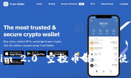 Tokenim 2.0 空投币解析与使用指南