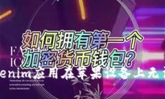 如何解决Tokenim应用在苹果