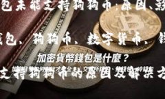 Title: 时代钱包未能支持狗