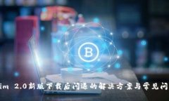 Tokenim 2.0新版下载后闪退的