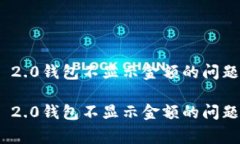 如何解决Tokenim 2.0钱包不显