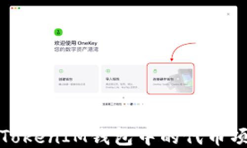 
如何查询TokenIM钱包中的代币项目方信息