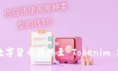 欧易如何将数字货币转移