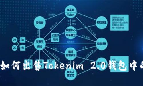 全面解析：如何出售Tokenim 2.0钱包中的数字资产