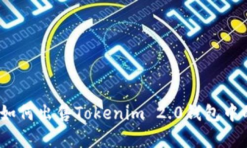 全面解析：如何出售Tokenim 2.0钱包中的数字资产