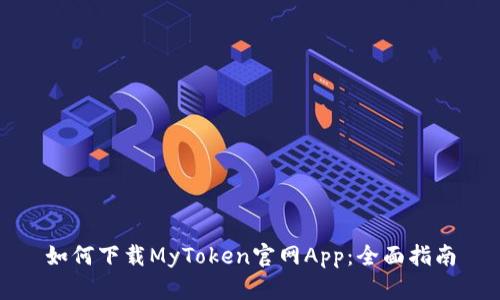 如何下载MyToken官网App：全面指南