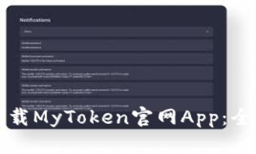 如何下载MyToken官网App：全面指南