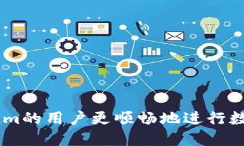 如何解决Tokenim苹果版闪退问题：全面指南和解决方案

Tokenim, ios, 闪退, 解决方案/guanjianci

在当前的数字化社会中，越来越多的人开始依赖各种应用程序来满足他们的日常需求，而Tokenim作为一款新的加密货币管理工具，在其推出后就受到了用户的广泛关注。然而，很多用户在使用Tokenim苹果版时遇到了闪退的问题，给他们的使用体验带来了很大的困扰。

本文将详细探讨Tokenim苹果版闪退的原因及解决方案，帮助用户快速找到问题所在并恢复正常使用。同时，我们还会提供一些相关问题的解答，以便用户在使用过程中能够更加顺畅。

Tokenim苹果版闪退的常见原因
Tokenim苹果版闪退可能由多种原因造成，以下是一些最常见的因素：

1. **应用程序需要更新**：许多应用程序在其版本更新后会修复先前存在的错误，因此如果你的Tokenim应用程序没有更新到最新版本，就有可能面临闪退的问题。

2. **设备兼容性问题**：并非所有的手机都可以完美兼容每一款应用，尤其是对于一些较老或硬件配置较低的iPhone设备，Tokenim的运行可能会受到影响，从而导致闪退。

3. **系统版本过旧**：Tokenim可能需要特定版本的iOS系统才能顺利运行。如果你的设备未更新至所需的iOS版本，也可能会出现闪退。

4. **缓存和存储问题**：手机在使用过程中会产生许多缓存，如果这些缓存没有得到及时清理，可能会造成应用程序的运行错误。

5. **网络环境不佳**：在不稳定的网络环境下使用Tokenim也可能导致应用闪退，尤其是在需要实时数据的情况下。

6. **后台应用冲突**：某些情况下，如果后台运行的其他应用程序占用了过多的系统资源，可能会导致你当前使用的Tokenim应用闪退。

如何解决Tokenim苹果版闪退问题
要解决Tokenim苹果版的闪退问题，可以按照以下步骤进行排查和修复：

1. **检查应用更新**：前往App Store，查看是否有Tokenim的更新版本。如果有，请及时更新可能存在的bug修复。

2. **更新iOS系统**：确保你的iPhone运行的是最新的iOS版本。前往“设置”  “通用”  “软件更新”，查看是否有可用的系统更新。

3. **清理缓存和数据**：长按Tokenim应用图标，选择“删除应用”，然后重新下载。这将清除应用的所有缓存数据，可能会解决闪退问题。

4. **检查网络连接**：在打开Tokenim之前，可以先测试一下你的网络连接是否稳定。试着重启Wi-Fi路由器或者切换网络试验。

5. **关闭其他后台应用**：双击Home键，确认是否有其他应用占用大量的内存。若有，关闭它们以释放资源。

6. **重启设备**：如果上述方法都没能解决问题，可以尝试重启你的iPhone，这往往能解决临时的卡顿或应用闪退问题。

常见问题解答

问题一：Tokenim苹果版能在旧款iPhone上使用吗？
Tokenim是否可以在旧款iPhone上使用，主要取决于该应用所需的iOS版本和硬件要求。通常情况下，应用程序的更新会逐渐增强其对新硬件的兼容性，从而导致旧款设备用户面临使用上的限制。如果你使用的是较老的iPhone，首先要确认Tokenim的兼容性要求，确保你的设备系统能够满足相关参数。

建议查看Tokenim的官方网站或App Store页面的信息，通常应用的开发者会在其中列出必要的iOS系统版本和设备要求。如果你的设备过于陈旧，可以考虑使用网页版本或寻找其他兼容性更好的替代应用。

问题二：Tokenim闪退影响到账信息吗？
在使用Tokenim过程中若发生闪退，部分用户可能会对到账信息的保障感到疑虑。一般来说，Tokenim会将交易和账目信息同步到云端，因此大多数状态都是实时且自动保存的，确保用户不必担心数据丢失。

不过，建议用户在进行任何重要操作时保持应用的稳定性。如果在交易过程中遇到闪退，可以及时联系Tokenim的客服，以确认交易状态。同时，可以定期备份自己的账户信息，以便在出现问题时也不会影响后续操作。

问题三：如何联系Tokenim的客户服务？
联系Tokenim的客户服务是一种有效渠道，以解决用户在使用过程中遇到的各种问题。大多数应用程序都会提供官方的支持渠道，比如在线客服、电子邮件支持或用户论坛。

用户可以前往Tokenim的官方网站，通常可以在“联系我们”页面找到相关的联系信息。也可以通过官方社交媒体渠道DQZ联系，了解故障排除和常见问题。同时，确保在提交请求时清楚阐述你的问题，包括设备型号、iOS版本，以及出现的问题具体情况，这样可帮助客服人员更快速地为你解决问题。

问题四：我可以在Tokenim中存安全性问题吗？
Tokenim作为一款涉及金融交易的应用，安全性问题无疑是用户非常关心的领域。在使用Tokenim时，大家可以采取以下措施来保障账户安全：

1. **启用双重认证**：如果Tokenim提供额外的安全选项，建议用户开启双重认证或其他安全措施，以提升账户的安全性。

2. **定期更换密码**：更新密码并使用复杂度较大的密码，可以在一定程度上降低账户被入侵的风险。

3. **警惕可疑活动**：如果发现账户有未授权的交易或活动，应立即联系Tokenim客服并更改密码，以防止更大的损失。

Tokenim团队通常会对用户的安全隐私非常重视，所以在任何安全问题上及时向他们反馈都是维护个人账户安全的最佳方式。

问题五：Tokenim与其他加密钱包的对比分析
在市面上有许多类比Tokenim的加密钱包，它们各自的特点和优势也很重要。选择合适的加密钱包应该依据个人需求，以下是一些与Tokenim对比的要点：

1. **用户界面友好度**：Tokenim的界面操作友好，但另一些钱包或应用可能提供更简洁或功能更强大的使用体验。

2. **功能多样性**：是否支持多币种、链上和链下交易，这对用户的投资方式影响很大，比较不同应用功能时要考虑这些因素。

3. **手续费和交易速度**：不同应用程序在手续费和交易时间方面可能存在显著差异，选择合适的可以帮助用户节省成本和时间。

建议用户可以根据自己的需求，打印一个对比清单，再交叉评估各个钱包软件的特点，以便选出更合适的。

问题六：Tokenim的购买和使用收费标准？
关于Tokenim的收费标准，许多用户可能会有疑虑。Tokenim通常会提供免费的基础服务，但在某些特定功能或高级服务方面可能会收费。具体来说，它可能包括：

1. **交易费用**：完成每笔交易时，Tokenim可能会收取一定的手续费，这取决于交易类型和数额。

2. **充值或提现费用**：在用户将数字货币转换为法币（如通过银行卡转账）时也可能会产生一定费用。

3. **高级功能费用**：为使用Tokenim的一些额外功能，用户或许需要订购付费订阅服务。

在使用Tokenim之前，建议用户查看官方文档，确保了解所有费用，并选择最适合自己需求的服务。

综上所述，Tokenim苹果版闪退问题可通过多种途径解决，同时，我们也从用户的不同关心点提供了相关解答。希望本文能帮助使用Tokenim的用户更顺畅地进行数字货币管理。如有其他问题，随时邀请用户深入探讨！