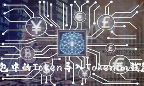 如何将Z钱包中的Token导入Tokenim钱包：详细指南