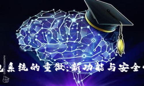 比特币钱包系统的重做：新功能与安全性提升解析