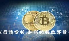 虚拟币在线行情分析：如