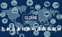 冷钱包提币未到账的原因
