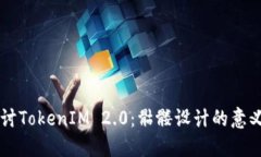 深入探讨TokenIM 2.0：骷髅设