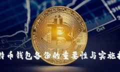 比特币钱包备份的重要性