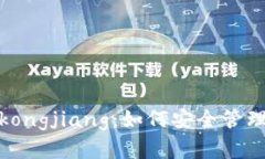 : 以太坊钱包kongjiang：如何