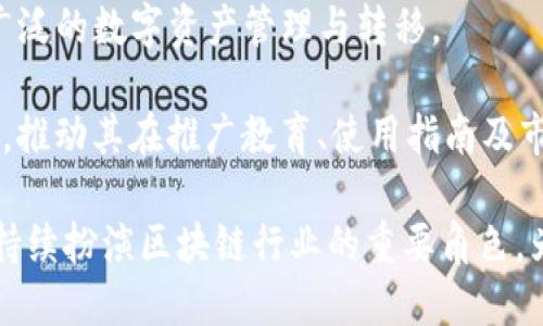   2023年TokenIM 2.0详解：加密货币钱包的未来趋势与发展 / 
 guanjianci TokenIM, 加密货币钱包, 区块链技术, 数字资产管理 /guanjianci 


在如今数字化加速的时代，区块链技术与加密货币已经成为了全球财经生态的核心部分。其中，TokenIM 2.0作为一个功能强大的加密货币钱包，不仅为用户提供了基础的数字资产管理功能，还深刻影响着加密生态的发展。本文将探讨TokenIM 2.0的架构、特点、以及它对用户和整个区块链行业的影响，帮助大众用户深入理解这一重要工具。


什么是TokenIM 2.0？


TokenIM 2.0是上一版本TokenIM的升级版，经过市场的反馈与技术的迭代，TokenIM 2.0在用户体验、安全性、功能扩展等多个方面均有所改进。作为一个多链加密货币钱包，TokenIM 2.0支持多种主流数字货币和区块链协议，使得用户可以在一个平台上管理不同的数字资产。这一点无疑为多币种投资、交易提供了极大的便利。



除了基本的钱包功能之外，TokenIM 2.0还整合了 DApp 浏览器、资产交换、智能合约交互等功能。这些功能的添加不仅提升了用户体验，更是将TokenIM 2.0变成了一个全能型的数字资产管理工具。用户可以通过它进行资产的高度整合与灵活管理，从而适应快速变化的市场需求。


TokenIM 2.0的主要特点


1. **多链支持**：TokenIM 2.0支持以太坊、比特币、Ripple等多个主流区块链，用户可以轻松管理不同类型的数字资产。这种多链支持使得TokenIM 2.0能够吸引更多不同背景的用户，从长远看也为其构建了更为坚固的用户基础。


2. **安全性增强**：TokenIM 2.0在安全性方面进行了诸多强化，包括私钥管理的改进、多重签名机制、以及提升了对恶意攻击和钓鱼网站的防范能力。这对于希望安全存储资产的用户来说，其重要性不言而喻。


3. **用户体验优质**：通过对用户界面的重新设计，TokenIM 2.0的使用流程变得更加顺畅。新用户也能够在短时间内上手，这对于吸引非技术用户成为了一个关键因素。


4. **集成DApp生态**：TokenIM 2.0集成了多种去中心化应用（DApp），用户除了可以管理资产，还可以参与到 DeFi、NFT、游戏等热门应用。这扩展了用户的使用场景，也助推了TokenIM 2.0的生态建设。

TokenIM 2.0如何影响用户投资策略？


对于投资者而言，TokenIM 2.0的多链支持和集成DApp的能力，使得投资策略的灵活性大大提升。投资者可以选择在不同链上进行资产配置，轻松实现多元化。比如，用户可以在以太坊上持有DeFi资产，同时在比特币链下储存保值资产。这种灵活性使得TokenIM 2.0成为投资者进行财务规划的重要工具。


此外，TokenIM 2.0让用户能够便捷地与其他用户进行资产交换，降低了资产流动的门槛。许多用户可能因为便利而选择在TokenIM内进行低费用或者无费用的交易，进一步增强其投资收益。这无疑提升了TokenIM在用户心目中的战略地位，也吸引了更多的用户加入其生态。

如何安全使用TokenIM 2.0？


尽管TokenIM 2.0在安全性方面进行了多重增强，用户仍需主动采取一系列安全措施来保证其资产的安全。首先，用户应将私钥妥善保管，并避免在不安全的环境中进行操作。TokenIM 2.0提供了多重签名和指纹解锁等功能，用户应该合理利用，增加安全防范。


其次，用户在使用TokenIM 2.0时，切忌轻信来自不明来源的信息。在进行任何投资或交易之前，用户应确保信息来源的可靠性，避免上当受骗。此外，用户还应定期更新钱包版本，确保自己使用的是最新版本，以获得最佳的安全保护。

TokenIM 2.0与其他钱包相比的优势


TokenIM 2.0的多链支持和丰富的功能使其在竞争激烈的加密货币钱包市场中脱颖而出。与其他仅支持单一主链的用户钱包不同，TokenIM 2.0可以让用户同时管理多个资产和应用，能够满足用户的多样化需求。


此外，TokenIM 2.0的DApp生态系统整合了众多热门项目，用户可以使用钱包内的功能直接参与 DeFi 投资、进行 NFT 交易等，这为用户创造了更多的机会。这样的深度整合使得用户想要获得更全面的服务，直接选择TokenIM 2.0，而拒绝其他相对“单一”的钱包。

TokenIM 2.0的未来发展趋势


随着区块链技术的不断演进，TokenIM 2.0也将面临新的机遇与挑战。首先，在技术方面，TokenIM 2.0可能会引入更多的智能合约功能，利用链上数据为用户提供更个性化的服务。同时，随着元宇宙和Web3.0的兴起，TokenIM 2.0也有可能拓展在这些领域的应用，实现更广泛的场景适配。


其次，在用户方面，TokenIM 2.0将不断其用户界面和用户体验，从而吸引更多非技术用户的加入。随着加密市场的不断扩大，如何让新用户快速适应并留存，成为TokenIM 2.0新的挑战。通过教育与服务的增强，TokenIM 2.0可以为用户提供更加“友好”的使用环境。

六个潜在问题解答

1. **TokenIM 2.0的安装和注册流程是怎样的？**

安装TokenIM 2.0的流程相对简单。用户只需前往官方网站或应用商店下载应用软件。安装完成后，打开应用程序会引导用户进行注册，此时用户需要提供有效的电子邮件地址与设置密码。在完成基础信息填写后，用户会收到确认邮件，点击链接确认后即可激活账户。

在注册过程中，TokenIM 2.0会提示用户生成钱包私钥，并引导用户进行妥善保存。用户务必将私钥保存在安全的本地环境中，因为私钥是账户安全的核心。

此外，TokenIM 2.0也提供了备份和恢复钱包的功能，用户在首次注册后应进行备份。通过备份文档或助记词，用户在今后的使用中只需根据备份信息进行恢复即可恢复钱包，保证了数字资产的安全性。

2. **TokenIM 2.0支持哪些类型的币种和链？**

TokenIM 2.0支持多种主流的数字货币及其背后的区块链网络。在其支持的币种列表中，常见的有比特币（BTC）、以太坊（ETH）、Ripple（XRP）、莱特币（LTC）、以及各种 ERC-20 类型的代币等。

不仅如此，TokenIM 2.0也在不断扩展其支持的币种与区块链。用户可以在应用内查看更新信息，了解最新的支持币种。这种多链支持，为投资者多样化投资提供了便利，也让TokenIM 2.0成为跨链资产管理的利器。

3. **如何在TokenIM 2.0进行数字货币交易？**

在TokenIM 2.0中进行数字货币交易相对简便。用户只需在主页面找到“交易”选项，点击进入后，选择所需交易的币种对。例如，如果用户想将以太坊（ETH）兑换成比特币（BTC），只需选择ETH/BTC交易对。

用户在输入交易数量后，系统会自动显示相关的交易手续费及风险提示，用户需在确认无误后进行确认。TokenIM 2.0会交易执行过程，确保用户能够实时看到交易状态及变化。

交易完成后，用户可在资产管理页面查看交易记录及当前资产状态。一旦交易确认，资产会立即更新。如果用户尚不熟悉相关的交易规则，可以在App内查找《用户指南》以进行深入了解。

4. **TokenIM 2.0的安全策略有哪些？**

TokenIM 2.0在安全策略上持续完善，以保护用户的数字资产安全。首先，私钥是在本地生成并保存的，保护用户的核心资产。其次，TokenIM 2.0支持多重签名，这在提高交易安全性、减少资产风险方面发挥至关重要的作用。

此外，TokenIM 2.0还与多种安全服务进行合作，提供实时交易监控，识别潜在的安全威胁。同时，当用户在尝试登录或进行敏感操作时，系统也会要求二次验证，例如发送动态验证码等，确保任何操作均由用户本人执行。

5. **TokenIM 2.0如何处理用户的反馈和建议？**

TokenIM 2.0十分重视用户反馈与建议。在应用内，用户可以通过“帮助与支持”栏目提交意见，团队会定期进行筛选与分析，有效整合作为后续功能与版本迭代的重要依据。

为了鼓励用户提出更多建设性意见，TokenIM还设置了部分奖励机制。用户若能为产品改善提供有效建议，可通过官方公告的途径得到积分或其他奖励。这种互动不仅提升了用户的参与感，也加强了团队与用户之间的紧密联系。

6. **未来TokenIM 2.0还有哪些计划和发展方向？**

TokenIM 2.0将在未來持续和扩展其技术架构，力求为用户提供更加多元化的功能。首先，团队将致力于引入更多的区块链协议与合作伙伴，逐步实现更广泛的数字资产管理与转移。

其次，TokenIM 2.0将积极拓展其在DeFi和NFT领域的应用，致力于进行跨平台交易和资产收益互动。此外，TokenIM还计划与社区及区块链项目进行合作，推动其在推广教育、使用指南及市场宣传方面达成共赢局面。

综上所述，TokenIM 2.0不仅为用户提供了优质的数字钱包体验，还在不断适应和引导市场的潮流，与用户一起达到更高的投资维度。在未来，TokenIM将持续扮演区块链行业的重要角色，为用户提供更为全面的服务。
