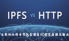 为什么我的比特币钱包金