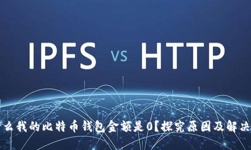 为什么我的比特币钱包金额是0？探究原因及解决方案