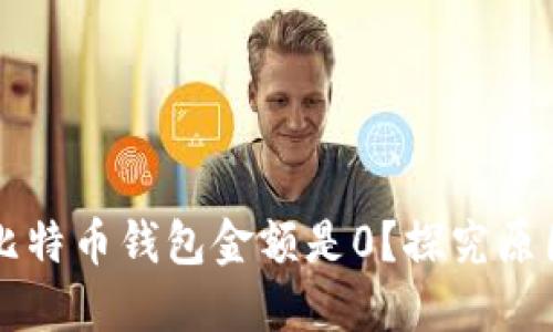 为什么我的比特币钱包金额是0？探究原因及解决方案