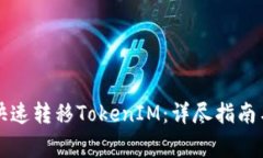如何在交易所快速转移T