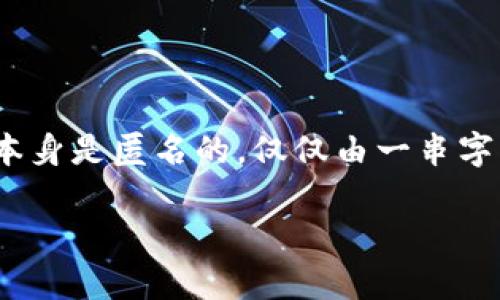 在讨论如何通过Tokenim地址查找个人相关信息之前，了解一些基础概念是很重要的。Tokenim是一个区块链钱包地址，通常用于加密货币交易。这个钱包地址本身是匿名的，仅仅由一串字符组成，而并非直接关联到某个特定的个人身份。不过，具体的查找过程及其可行性仍然依赖于一些其他因素。接下来，我将详细解答这个问题，并提供相关信息。

### 如何通过Tokenim地址查找个人信息？