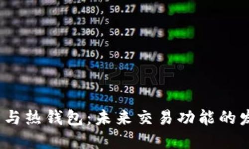  冷钱包与热钱包：未来交易功能的发展趋势