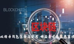 比特币钱包注册与使用：