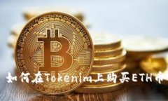 如何在Tokenim上购买ETH币
