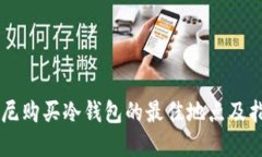 印尼购买冷钱包的最佳地