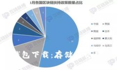 FIL币官方钱包下载：存储