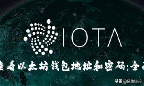 如何查看以太坊钱包地址和密码：全面指南