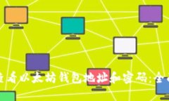 如何查看以太坊钱包地址