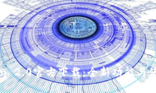 Tokenim 2.0官方下载：全新功能与使用指南