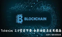 Tokenim 2.0官方下载：全新功