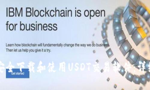 如何安全下载和使用USDT交易软件：详细指南