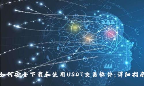 如何安全下载和使用USDT交易软件：详细指南