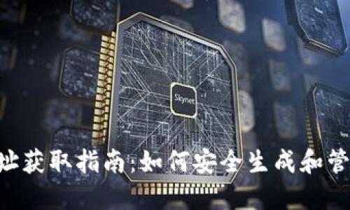 Tokenim钱包地址获取指南：如何安全生成和管理你的钱包地址