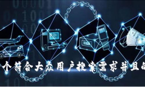 思考一个符合大众用户搜索需求并且的，放进