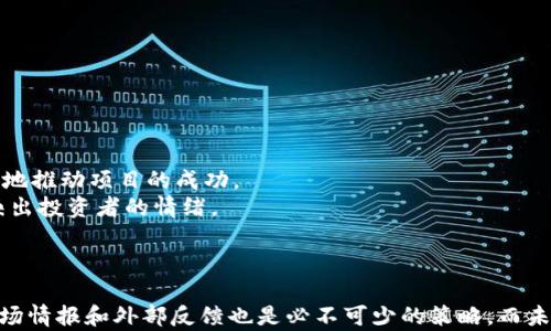 
如何将新币上架到Tokenim：详细步骤与完整指南

新币上架, Tokenim, 加密货币交易所, 上币流程/guanjianci

引言
在加密货币发展的迅速推进下，新币种的推出层出不穷。尤其是在去中心化金融（DeFi）和非同质化代币（NFT）盛行的当下，许多项目都希望能够将其新币上架到主流交易所，以便于吸引投资者的关注，提升币种的流通性。而Tokenim作为一个新兴的玩家，提供了一个优秀的平台，方便用户交易各种加密资产。本篇文章将全面解析如何将新币上架到Tokenim，并提供详细的步骤和相关知识。

新币上架的意义在哪儿？
为什么将新币上架到交易所如此重要？一个新币种的价值和潜力往往与其在交易所的表现有着直接关系。通过在Tokenim等交易所上架，新币可以获得更多的曝光率，吸引更多的投资者，进而提升其市场流通性和社区活跃度。更重要的是，上架后的新币能够让项目方有机会获得融资，推动项目的发展。
上架后的交易也为投资者提供了进入市场的机会，他们可以通过购买这些币种来参与新的项目，获得潜在的收益。因此，将新币上架到Tokenim，既是项目方提升知名度的需求，也是投资者挖掘新机会的重要途径。

Tokenim的概述
在探讨如何将新币上架到Tokenim之前，我们有必要先对Tokenim进行一定的了解。Tokenim是一家专注于数字货币交易的平台，致力于为用户提供安全、高效的交易体验。平台上的交易种类丰富，包括现货交易、期货交易和质押等多种模式。
Tokenim的优势在于其用户友好的界面，安全性以及相对较高的交易流动性。此外，Tokenim还注重社区建设，通过举办各种活动和公示等形式，保障了用户利益的透明度和项目的可信度。

第一步：准备新币的相关资料
在向Tokenim申请上架之前，项目方需提前准备好一系列的材料。这包括：
ul
    listrong币种白皮书/strong：详细介绍币种的宗旨、技术架构、商业模式等。/li
    listrong团队信息/strong：团队成员的背景资料，包括个人经历、专业技能及联系方式。/li
    listrong技术审计报告/strong：确保币种的智能合约经过专业的审计，以确保其安全性。/li
    listrong市场推广计划/strong：展示项目未来的市场策略和用户获取方案。/li
/ul
以上资料是Tokenim进行项目评估的重要依据，有助于提升上架的成功率。

第二步：填写上架申请表
所有准备工作完成后，项目方需要访问Tokenim的官方网站，寻找“上币申请”的页面。根据要求，填写详细的上架申请表。申请表通常需要填写以下信息：
ul
    li币种名称及代码。/li
    li项目的官方网站和社交链接。/li
    li团队的联系信息。/li
/ul
确保所填写信息的准确性和完整性，以免因信息错误导致申请被拒绝。

第三步：提交申请与审核过程
提交上架申请后，Tokenim会进入审核阶段。此流程可能需要数周的时间，具体根据项目的复杂程度和Tokenim的评审过程中忙碌程度而定。在审核过程中，Tokenim可能会与项目方进行沟通，以确认更多信息。
项目方应该保持灵活性，随时准备好回答Tokenim的审查问题，并提供必要的补充材料。这一过程往往是新币上架中最重要的环节，直接影响到项目的成功率。

第四步：上架后运营准备
一旦得到Tokenim的上架批准，项目方需要立即行动，制定上架活动的推广计划。常见的推广方式包括：
ul
    listrong社交媒体宣传/strong：在Twitter、Telegram、Discord等社交平台上宣传新币的上架信息，吸引更多用户关注。/li
    listrong与社区互动/strong：通过问答和AMA等形式，与潜在投资者直接沟通，提升其对项目的信任度。/li
    listrong激励活动/strong：可以举办一些空投或交易大赛等活动，以鼓励用户在Tokenim上进行交易。/li
/ul
充分利用这些渠道可帮助新币在上架后迅速积累用户基础，提高市场热度。

常见问题解答

问题一：新币为什么需要上架到交易所？
上架到交易所是新币种实现市场化的重要途径。通过交易所的渠道，新币能够获得更多的曝光机会，提高市场流通性。具体来说，交易所为新币提供了一个买卖的平台，使得投资者能够方便地交易新币并参与项目。同时，交易所的评级和运营也可以为新币提供信誉度，助力项目方推向更广阔的市场。
对投资者而言，上架后的币种意味着可以方便地进行交易和持有目标币种，增加了投资的安全性和灵活性。可以说，无论是项目方还是投资者，都能从中获益。

问题二：Tokenim与其他交易所的区别是什么？
Tokenim相较于其他加密货币交易所，有其独特的特点。例如，Tokenim一直致力于构建一个用户友好的平台，注重界面的设计和用户体验，使得即使是新手也能轻松上手。
此外，Tokenim在透明度和安全性方面也下了很大功夫。每个上架的项目都会经过严格审查，以确保其合法性和安全性。同时，Tokenim还建立了社区投票制度，用户可对新币的上架提出意见，从而提升用户参与感。总的来说，Tokenim创造了一个更为积极的社区氛围，推动了新币的表现。

问题三：项目方如何准备上架申请的材料？
准备上架材料是提交申请前最重要的步骤之一。项目方需要确保所有提交信息的真实性和完整性。
首先，白皮书是项目的重要文档。它需要详细地阐述项目的宗旨和背景，清晰地描述技术架构和市场目标。其次，团队的背景信息也不可忽略。拥有一支专业的团队是项目成功的基础，因此建议在材料中详细列明团队成员的技术背景、以往项目经验及联系方式等信息。
此外，技术审计报告是维护投资者信心的基础，确保智能合约通过专业的审计，能够降低项目风险。最后，市场推广计划则彰显了项目的后续发展潜力，是评估项目是否成功的关键依据。

问题四：提交申请后，Tokenim的审核流程是怎样的？
Tokenim在接受上架申请后，会进入一系列的审核步骤。审核流程通常包括以下几个阶段：
ul
    listrong基础信息审核：/strongTokenim会首先核实项目的基本信息，包括项目背景、团队组成等。/li
    listrong技术审核：/strong对项目的技术架构和代码进行深入分析，确认重大的技术漏洞和安全隐患。/li
    listrong市场可行性评估：/strongTokenim会分析市场竞争环境以及用户的需求量，从而判断项目的市场前景。/li
/ul
这些步骤有助于Tokenim综合评估项目的可信度与潜力，决定是否批准该项目的上架申请。

问题五：新币上架后应该如何进行市场推广？
新币上架后，市场推广工作不可或缺。项目方需要积极开展多种营销策略，以增强用户关注度和交易量。常见的推广方式包括：
ul
    listrong社交媒体宣传：/strong通过社交平台分享上架消息，吸引目标用户。/li
    listrong社区运营：/strong通过Telegram、QQ等社群与用户进行互动，了解他们的需求，并反馈给项目团队。/li
    listrong举办活动：/strong例如交易大赛、空投等活动，可以快速提升用户黏性和活跃度。/li
/ul
在推广过程中，项目方还需注意收集反馈，以及时市场策略和用户体验，建立良好的社区生态。

问题六：如何评估新币的投资价值？
投资新币的风险通常较高，评估其投资价值至关重要。首先，需分析新币的项目背景，包括其白皮书、技术实施方案和团队情况等信息。只有能力强、经验丰富的团队才能更好地推动项目的成功。
其次，需关注该币种的市场表现和流通量，市场需求和用户基础的大小往往影响着新币的价值。最后，参与社区讨论亦是了解项目的重要途径，在社区中释放的信号往往反映出投资者的情绪。
总之，投资新币需保持谨慎，必须综合各个方面的信息进行全面评估，做出理性决策。

结语
将新币上架到Tokenim是一个复杂却充满机遇的过程。项目方不仅需要准备充分的材料与计划，还需要保持与Tokenim的良好沟通，从而获得成功的上架。在此之前，重视市场情报和外部反馈也是必不可少的策略。而未来，随着加密货币市场的进一步发展，Tokenim和其他交易所也将继续为全球用户提供更多优质的数字资产服务。