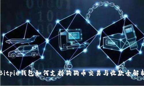 Bitpie钱包如何支持狗狗币交易与收款全解析