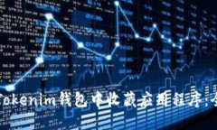 如何在Tokenim钱包中收藏应