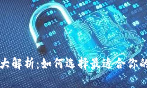比特币钱包类型大解析：如何选择最适合你的比特币存储方式